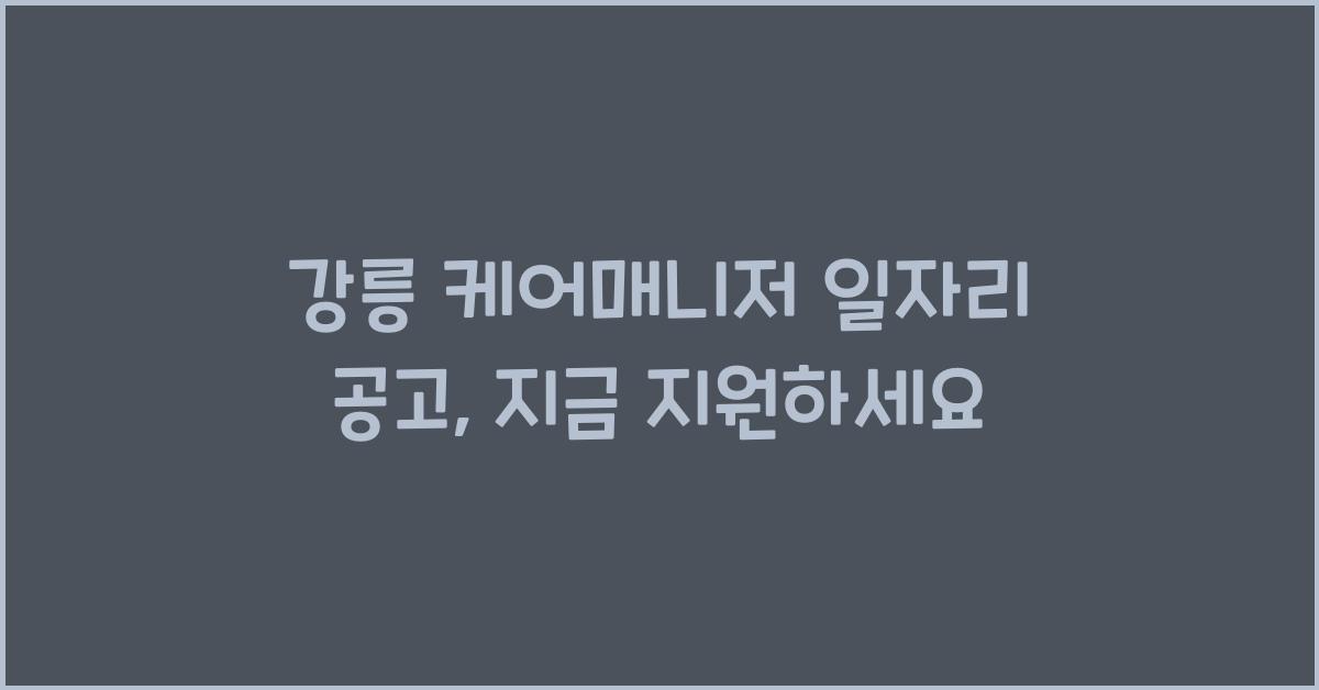 강릉 케어매니저 일자리 공고