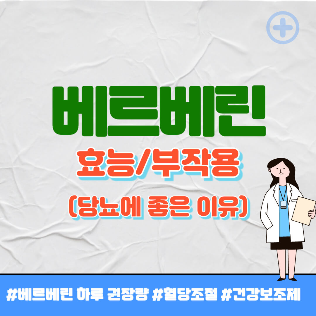 베르베린 효능 썸네일