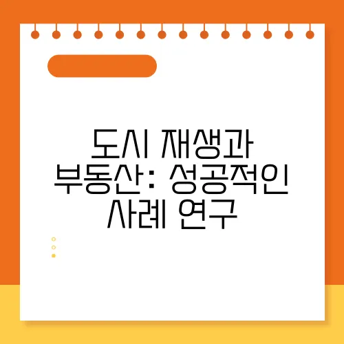 도시 재생과 부동산: 성공적인 사례 연구