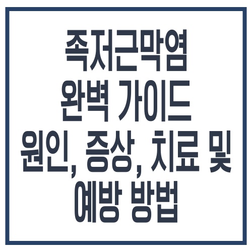 족저근막염 완벽 가이드 _ 원인, 증상, 치료 및 예방 방법