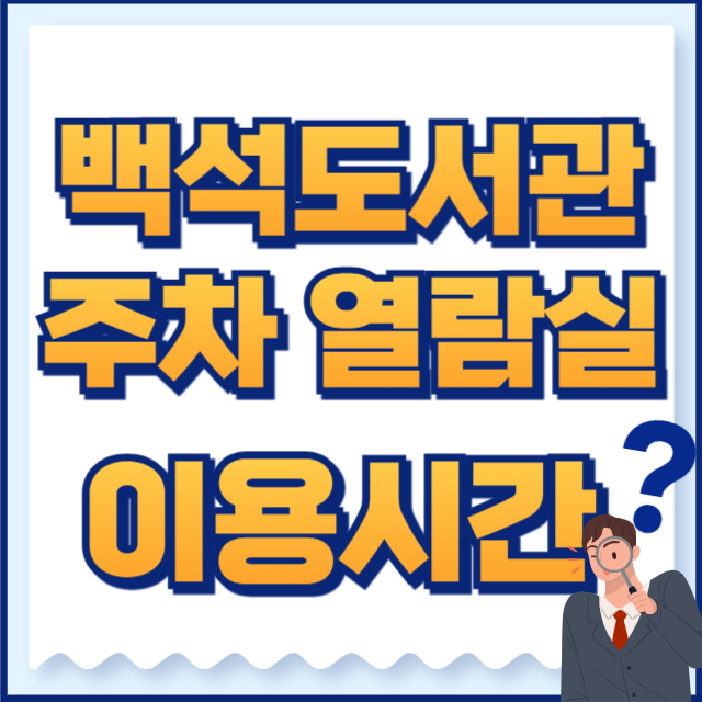 백석도서관