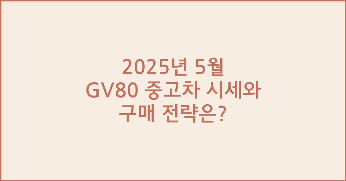 2025년 5월 gv80 중고차 시세