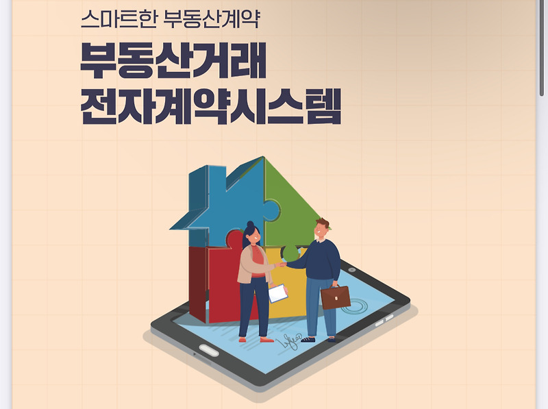 부동산 전자계약 시스템 완벽 해부: 절차, 혜택, 준비 사항, 그리고 활성화 방안 (2025년 최신 정보)