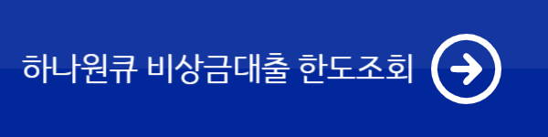 하나원큐 비상금대출 한도조회 바로가기