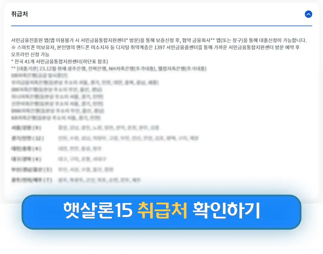 햇살론15 특례보증 추가대출 대출자격