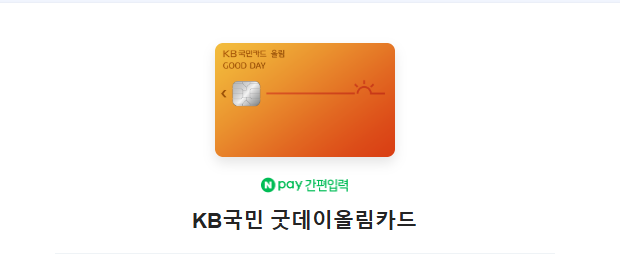 KB 국민 굿데이올림카드