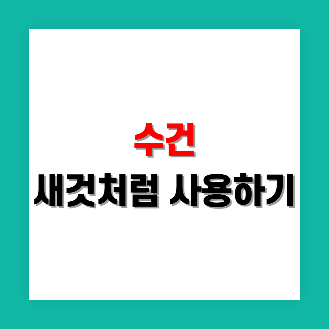 타월의 흡수력 높이는 방법, 새것처럼 사용하는 법