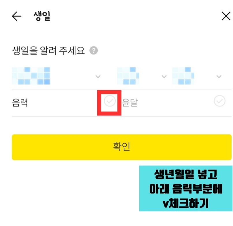 카카오톡 음력 생일 설정하기