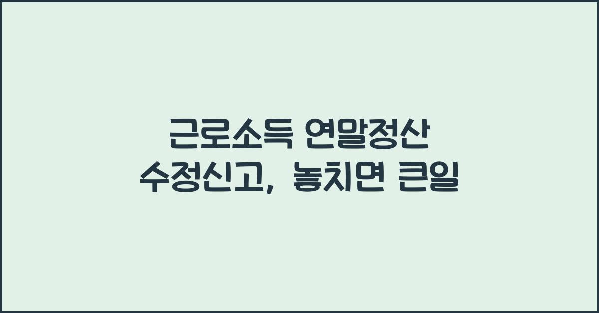 근로소득 연말정산 수정신고