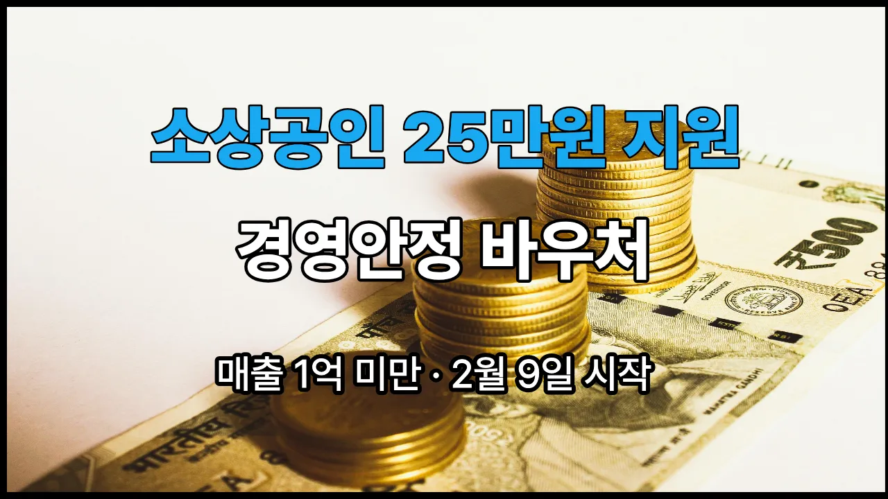 소상공인 경영안정 바우처 25만원 신청 대상 부담경감 크레딧 2026
