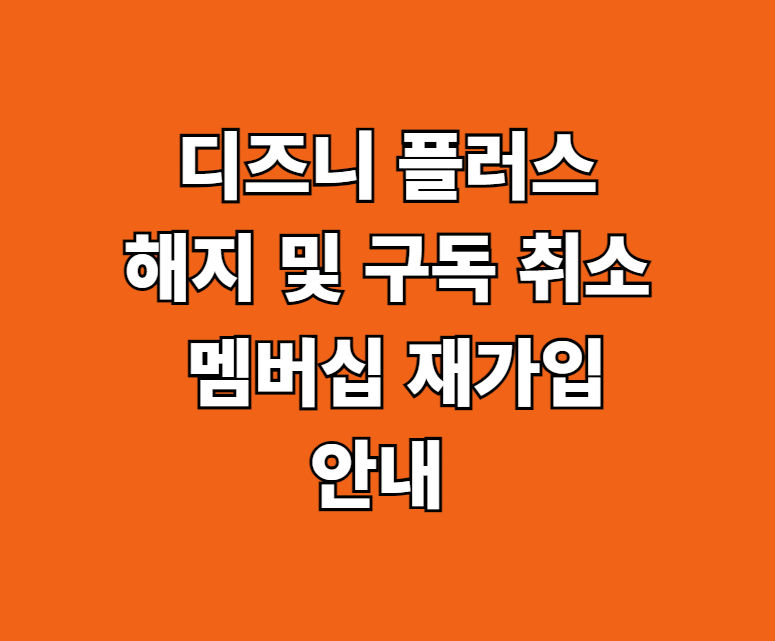 디즈니 플러스 해지 구독 취소 썸네일