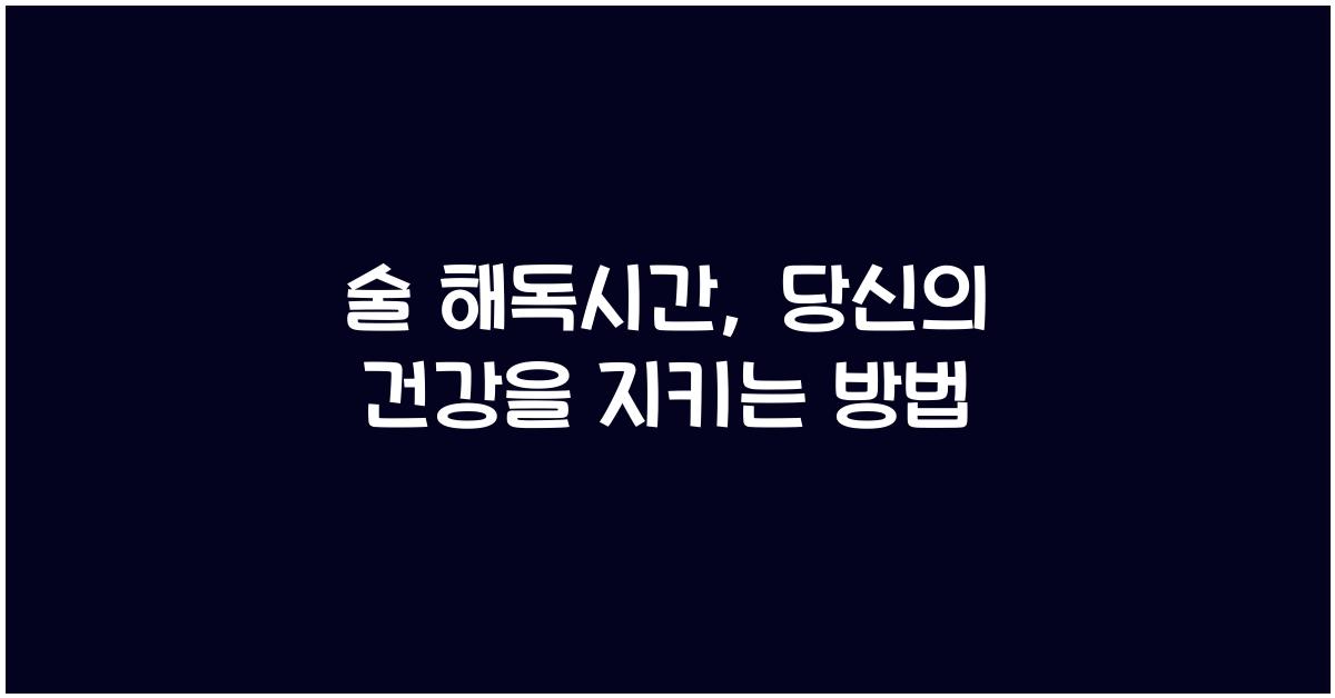 술 해독시간