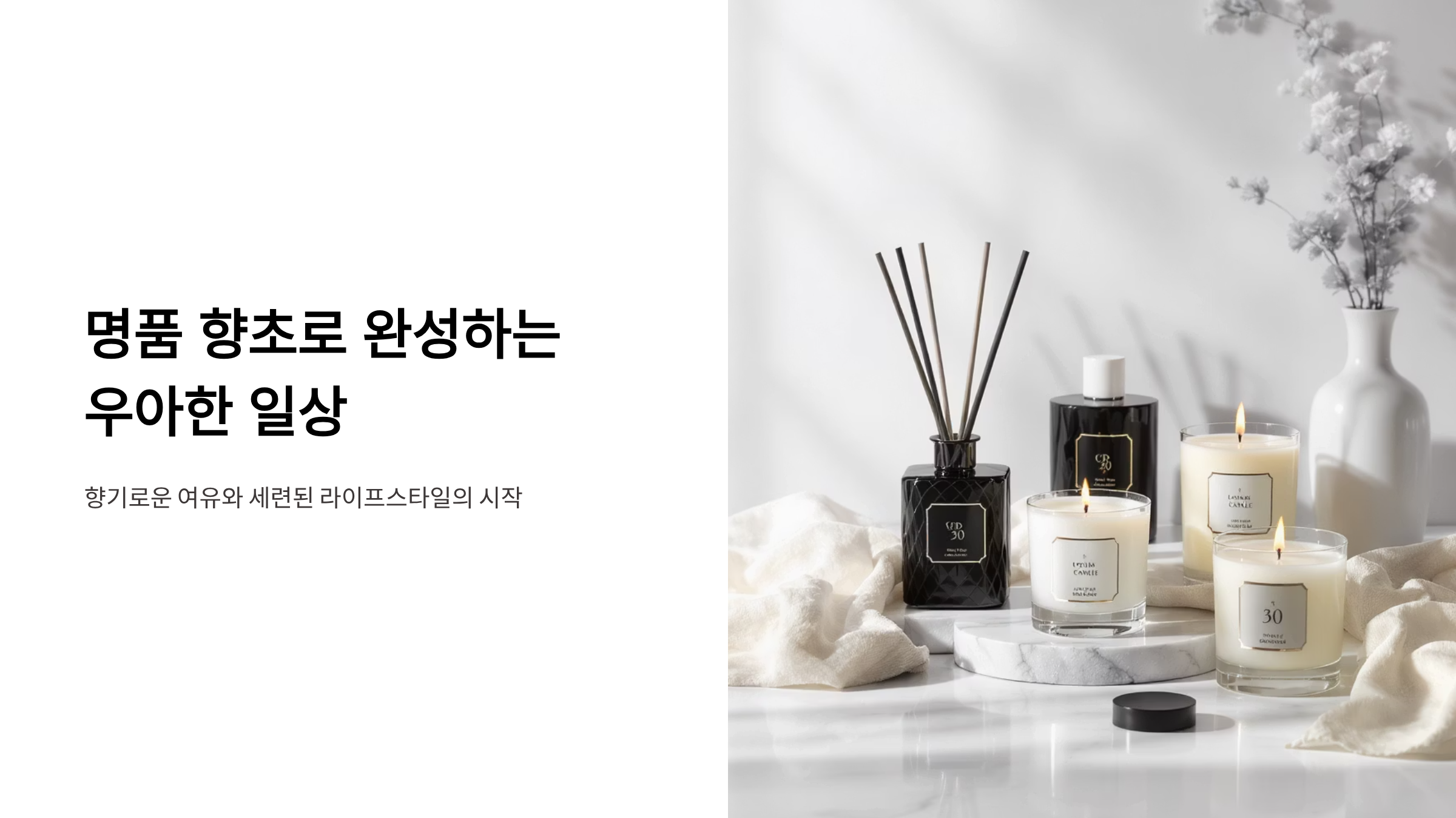 명품 향초로 완성하는 럭셔리 홈테라피