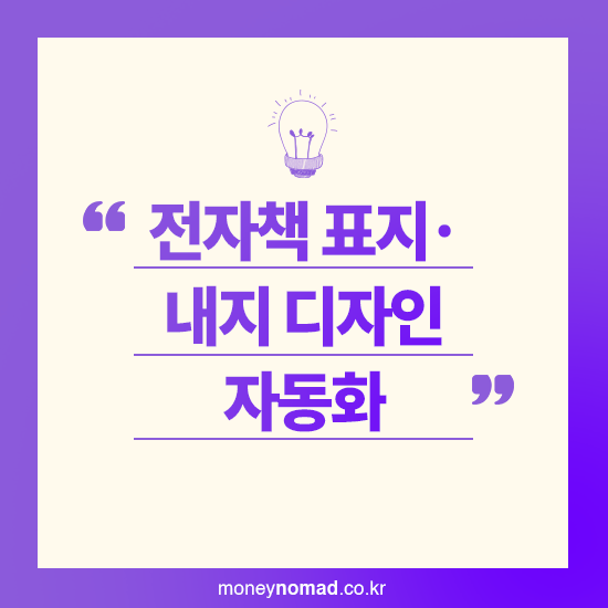 전자책 표지 내지 디자인 자동화