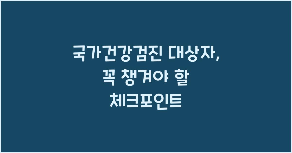 국가건강검진 대상자 