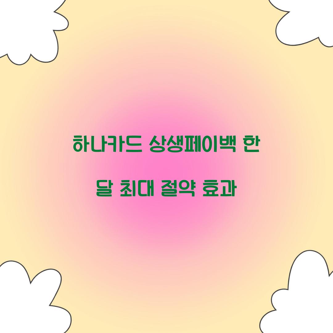 하나카드 상생페이백 한 달 최대 절약 효과