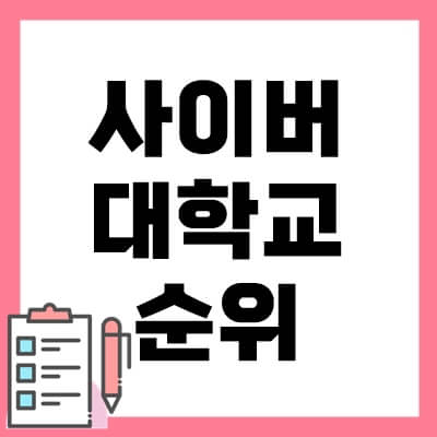 사이버대학교-순위-thumbnail