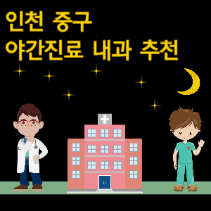 인천 중구 내과 야간진료 병원 추천