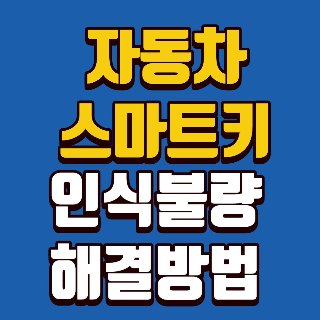 자동차스마트키-썸네일