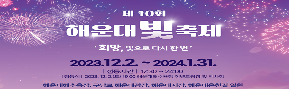 해운대 빛축제