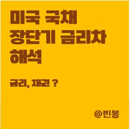 미국-국채-장단기-금리차-해석-스태그플레이션-썸네일