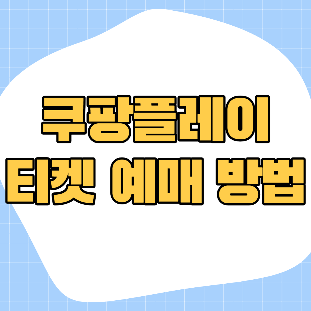 쿠팡플레이-티켓-예매