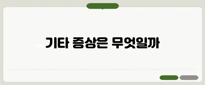 항생제 부작용 속 쓰림·복통 외에도 이것