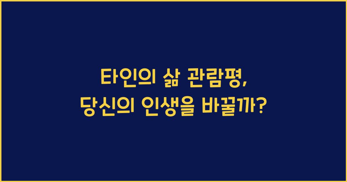 타인의 삶 관람평
