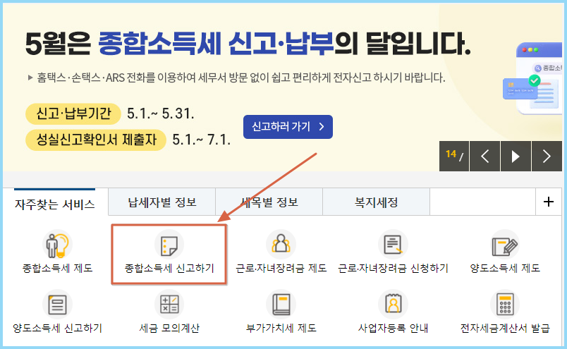 홈택스-종합소득세-신고방법
