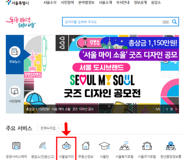 2024년 상반기 서울 동행일자리(공공일자리, 공공근로) 신청방법