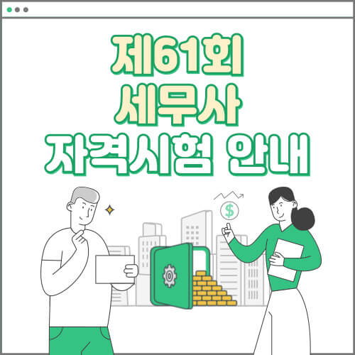 2024년 제61회 세무사 자격시험 안내 일정 및 준비 방법