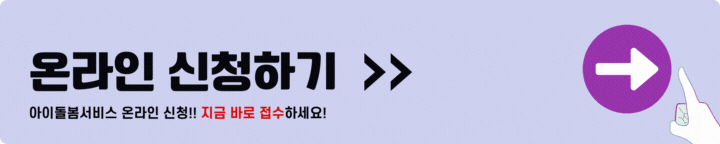 아이돌봄 서비스 온라인 신청