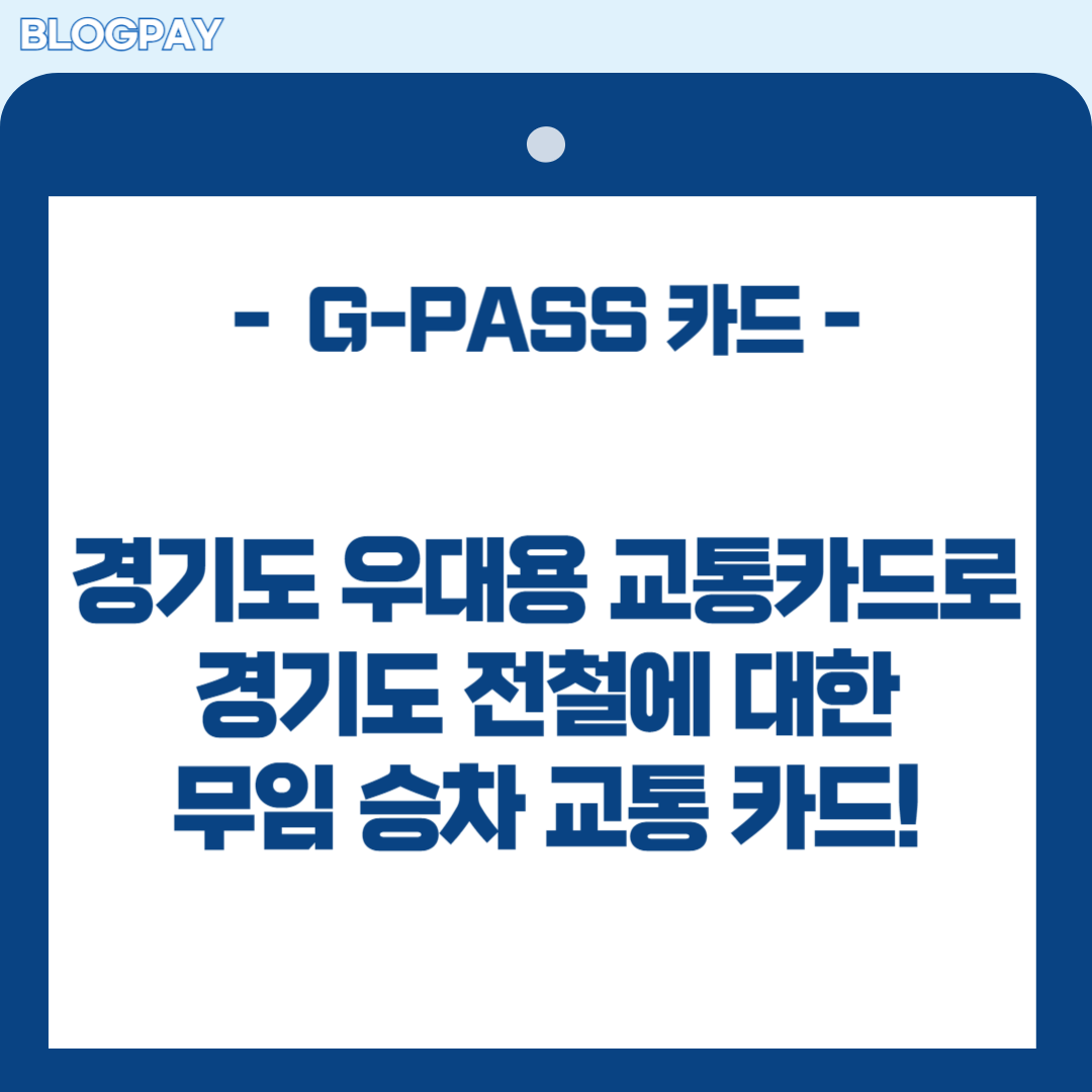 경기도 지패스(G-PASS)카드 발급방법