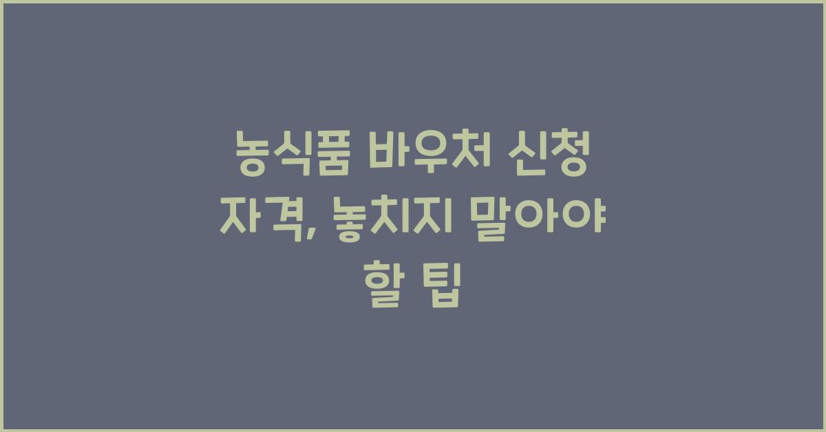 농식품 바우처 신청 자격
