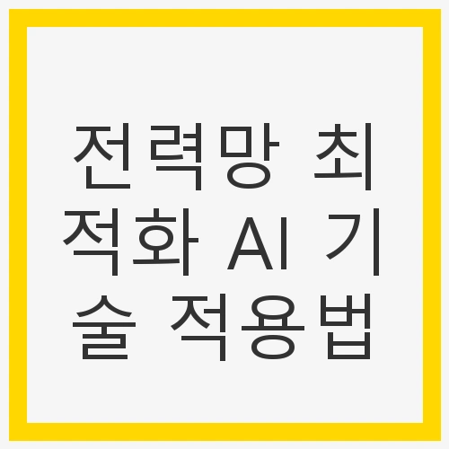 전력망 최적화의 필요성