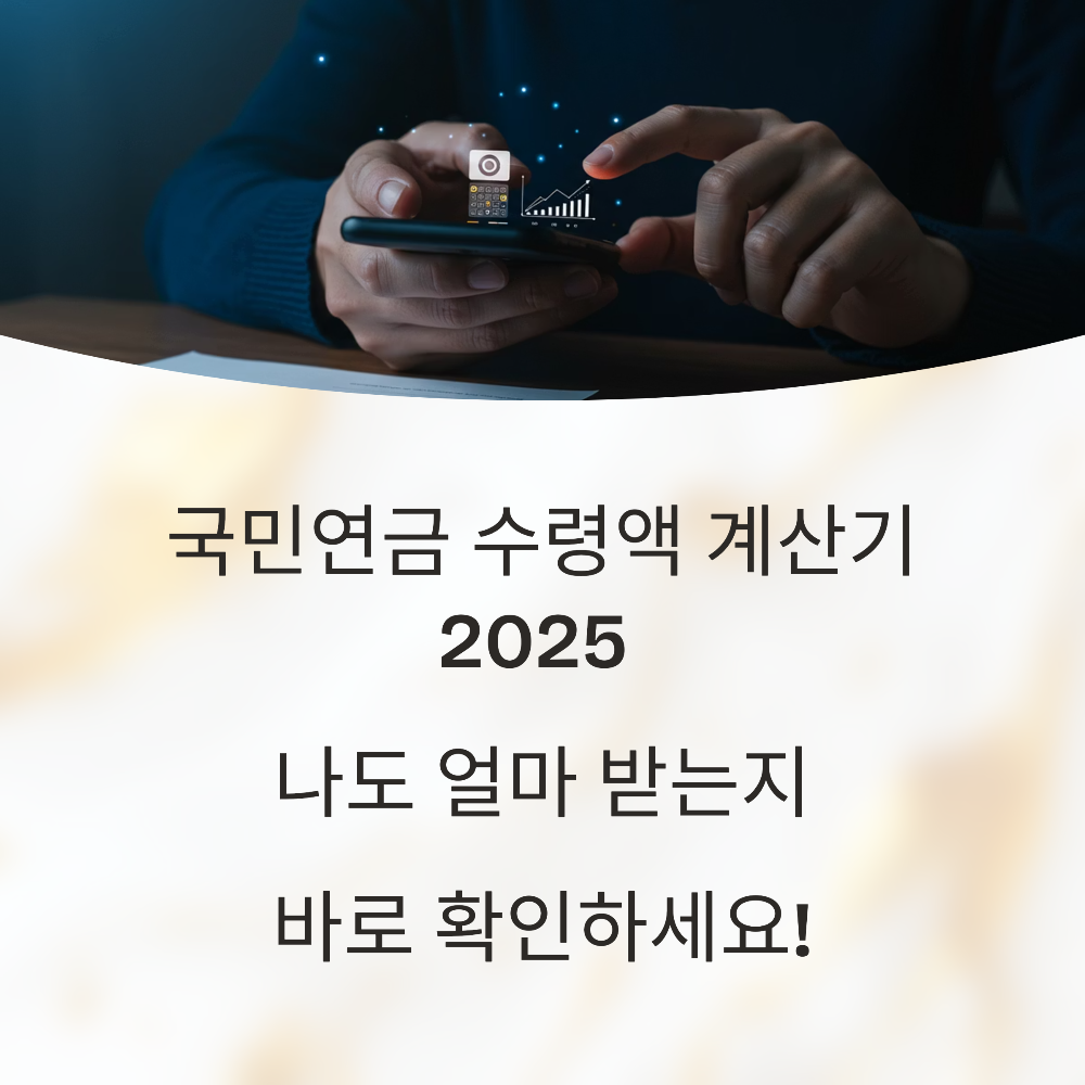 국민연금 수령액 계산기 2025 – 나도 얼마 받는지 바로 확인하세요!