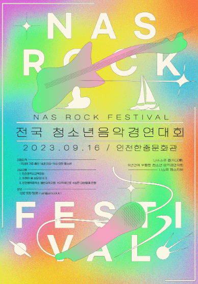 2023 나스락페스티벌 포스터