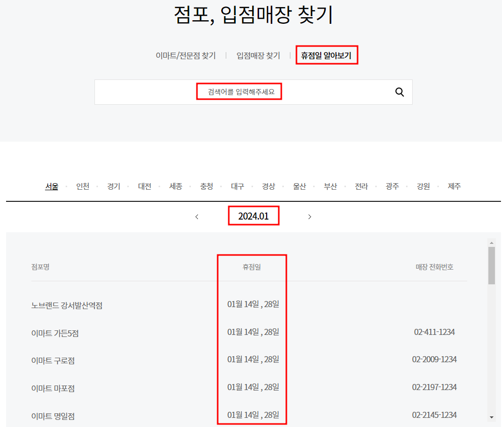 2024년 1월 이마트 휴점일 찾기