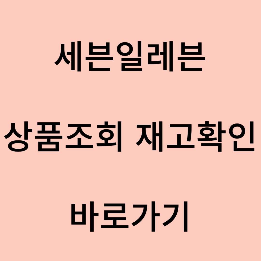 세븐일레븐 상품조회 재고확인 바로가기