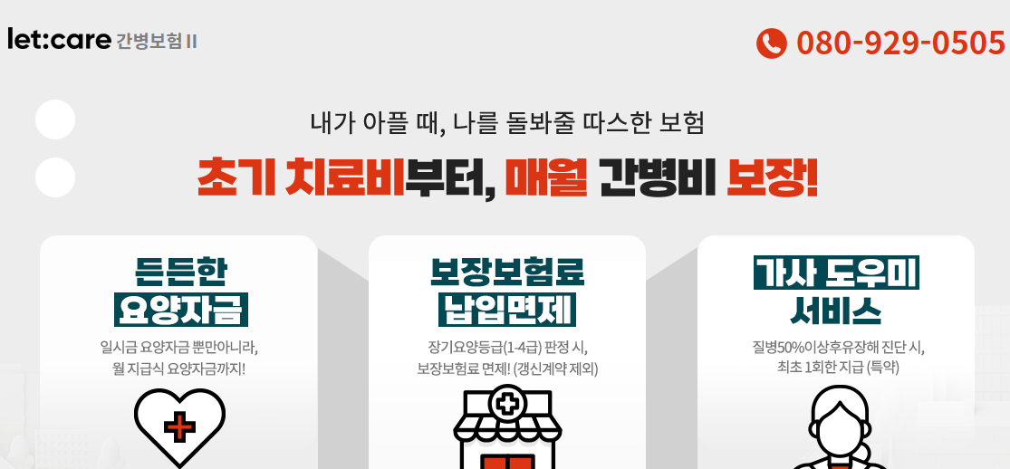 롯데손해보험 let:care 간병보험2