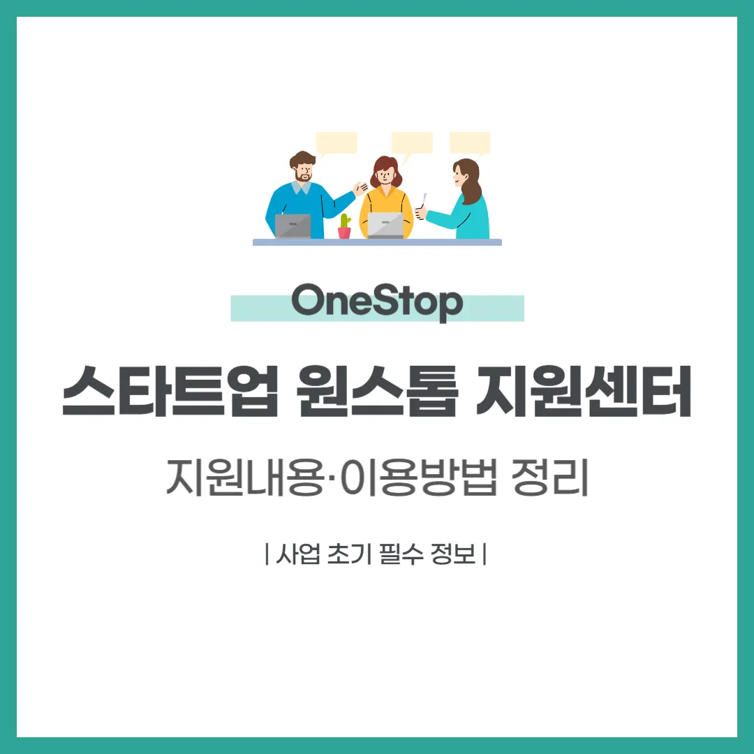 스타트업 원스톱 지원센터
