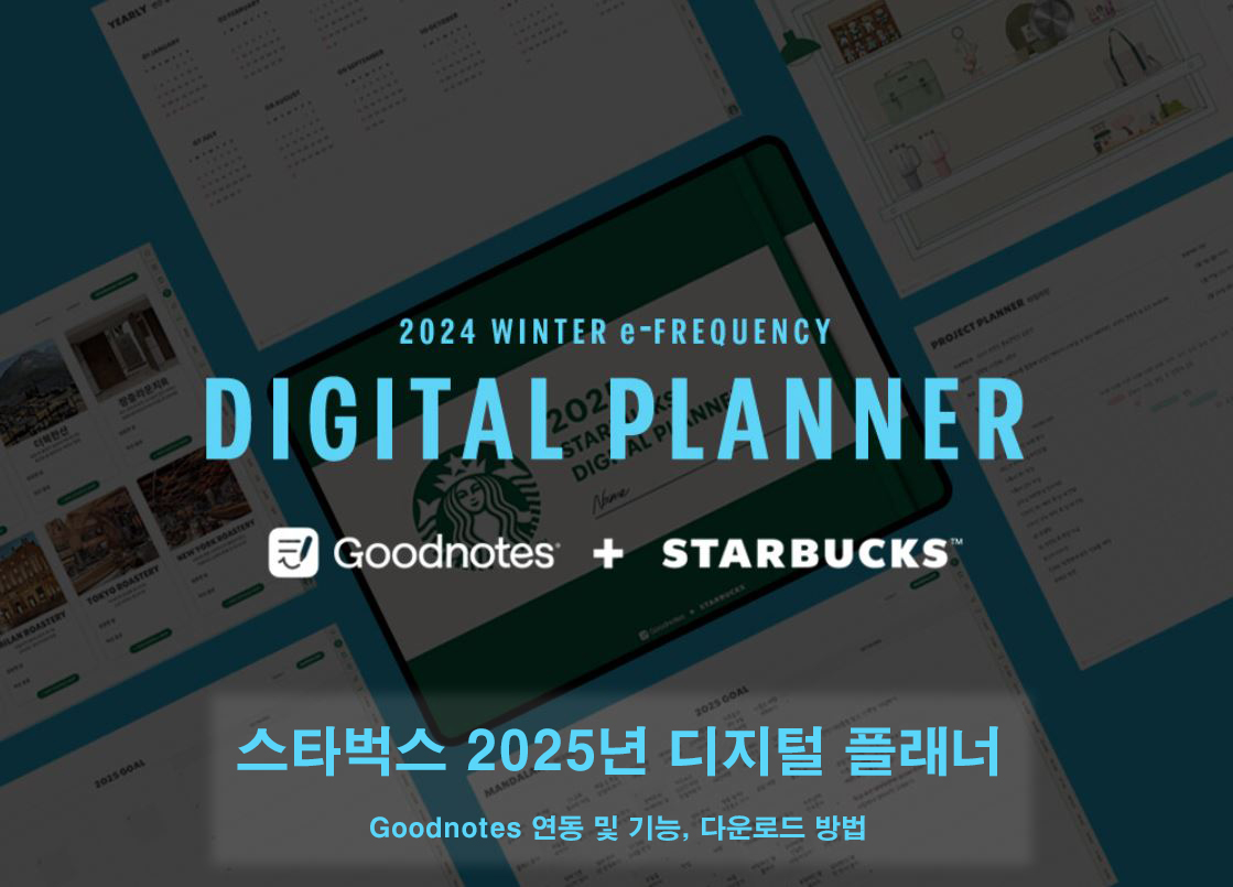 스타벅스 2025년 디지털 플래너 - Goodnotes 연동 및 기능, 다운로드 방법
