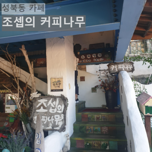 성북동 카페 조셉의 커피 나무_2층으로 올라가는 계단