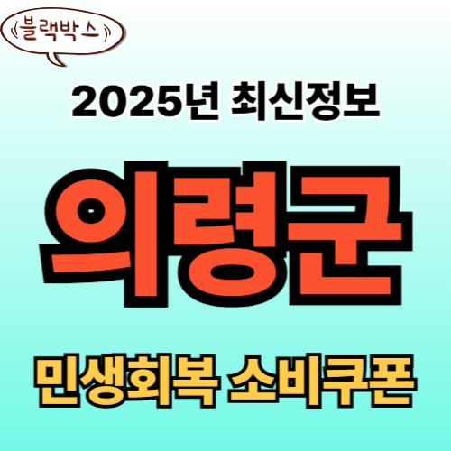 의령군 민생회복 소비쿠폰 신청 완벽 가이드