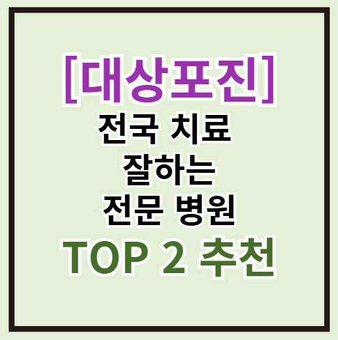 [대상포진] 어느 병원으로 가야 할까? 전국 치료 잘하는 전문 병원 TOP 2 추천
