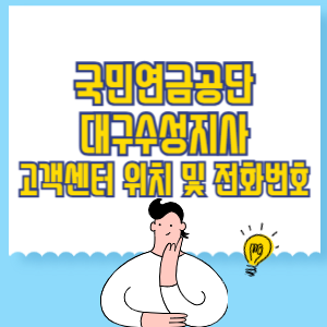 국민연금공단 대구수성지사 고객센터 위치 및 담당업무별 전화번호