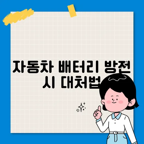 자동차 배터리 방전 시 대처법