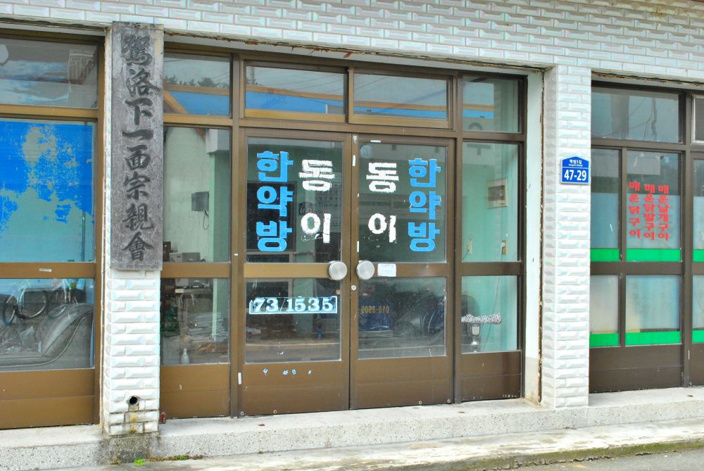 고성군 하일면 임포마을 한약방