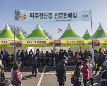 파주장단콩축제_8