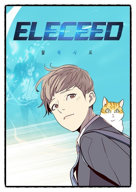 웹툰 "일렉시드" 관련 사진